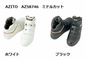 安全靴 ミドルカット マジック AZITO 58746 アイトス