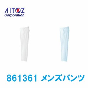 白衣 ズボン 男性用 脇ゴムパンツ 861361 アイトス aitoz