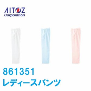 白衣 ズボン 女性用 脇ゴムパンツ 861351 アイトス aitoz