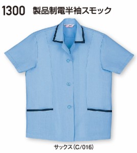 作業服・作業着 春夏 自重堂 1300 製品制電半袖スモックS〜LL