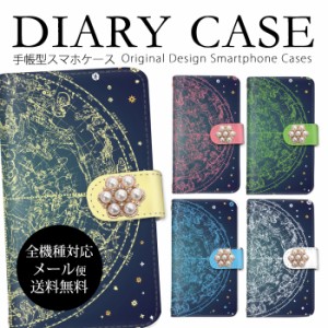 スマホケース 送料無料 全機種対応 携帯カバー 手帳型ケース 星座 夜空 宇宙 アニマル iPhone ケース らくらくフォン Xperia ディグノ ギ