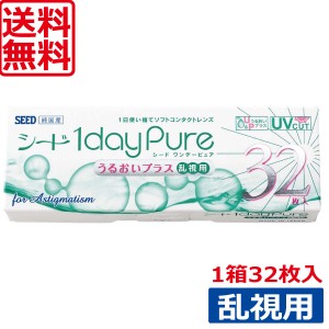 コンタクトレンズ　シード ワンデーピュアうるおいプラス乱視用(32枚入り)×1箱　SEED 1day pure 乱視用　国産　北川景子　送料無料　