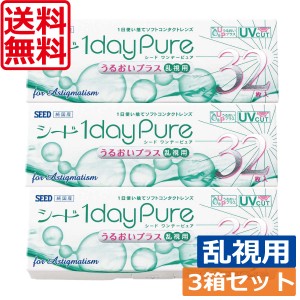 コンタクトレンズ　シード 1day ワンデーピュアうるおいプラス乱視用(32枚入り)×3箱　SEED 1day pure　乱視用　国産　北川景子　送料無