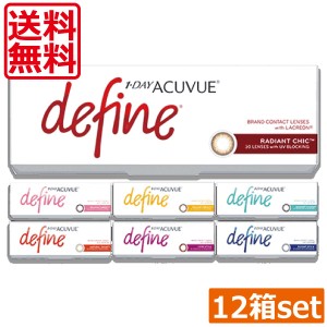 カラコン　ワンデーアキュビューディファインモイスト×12箱  　1day Acuvue define ワンデー アキュビュー ディファイン ジョンソンエン