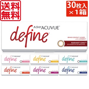 カラコン　ワンデーアキュビューディファインモイスト×1箱 　1day Acuvue define ワンデー アキュビュー ディファイン ジョンソンエンド