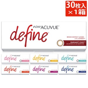 カラコン　ワンデーアキュビューディファインモイスト（30枚入り）×1箱　1day Acuvue define ワンデー アキュビュー ディファイン ジョ