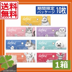 ★期間限定パッケージ★カラコン　ワンデーアキュビューディファインモイスト（10枚入）×1箱(ジョンソン＆ジョンソン)(送料無料)【ワン