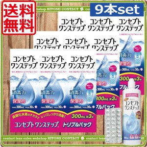 【送料無料！】コンセプトワンステップ 300ml×9本　ケース付 コンタクト 洗浄液 ワンステップ ワンステ