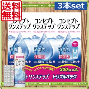 【送料無料！】コンセプトワンステップ 300ml×3本　ケース付 コンタクト 洗浄液 ワンステップ ワンステ