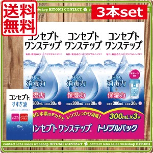 送料無料！コンセプトワンステップ300ml×3本 + すすぎ液120ml×1本 コンタクト 洗浄液 ワンステップ ワンステ