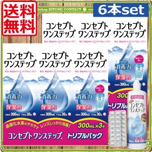 【送料無料！】コンセプトワンステップ 300ml×6本　ケース付 コンタクト 洗浄液 ワンステップ ワンステ