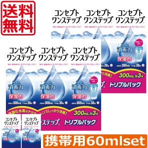 送料無料！コンセプトワンステップ300ml×6本 携帯用60ml×2本 コンタクト 洗浄液 ワンステップ ワンステ