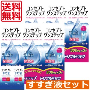 送料無料！コンセプトワンステップ300ml6本、すすぎ液120ml×2本 コンタクト 洗浄液 ワンステップ ワンステ