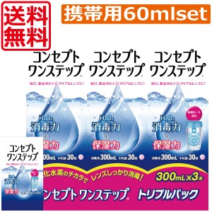 送料無料！コンセプトワンステップ300ml×3本、携帯用60ml×1本 コンタクト 洗浄液 ワンステップ ワンステ