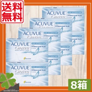 コンタクトレンズ　処方箋不要　送料無料　アキュビュー オアシス乱視用×8箱 　2week ACUVUE OASIS 乱視用　2ウィークアキュビューオア