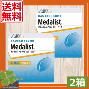 送料無料　ボシュロム66トーリック×2箱　乱視　コンタクトレンズ　2week ボシュロム