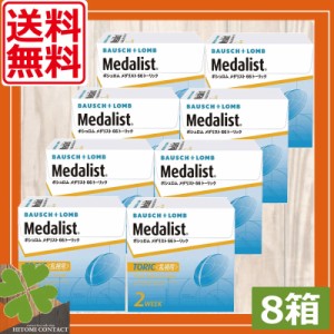 送料無料　ボシュロム66トーリック×8箱　乱視　ボシュロム　コンタクトレンズ　2week