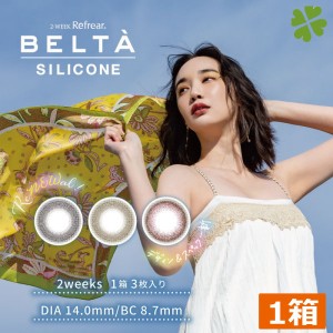 カラコン BELTA 2week SILICONE (3枚入)　×1箱　コンタクト　2week Refrear BELTA SILICONE 2ウィーク　ベルタ　シリコーン