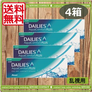 ポイント2倍 送料無料 デイリーズアクアコンフォートプラストーリック 4箱 コンタクトレンズ 1day 乱視用 トーリック デイリーズ 処の通販はau Wowma ワウマ ひとみコンタクト 商品ロットナンバー 118842320