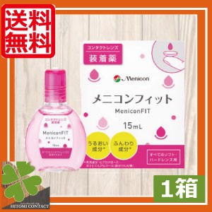 【送料無料】メニコンフィット 15ml × 1箱 Menicon FIT コンタクトレンズ 装着液