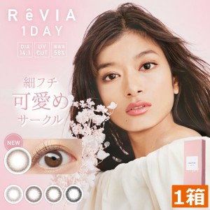 レヴィア ワンデー サークル (10枚入） ×1箱　ローラ　カラコン　ReVIA 1day circle 1日使い捨て　カラーコンタクト