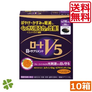 ロートV5粒　30粒 ロート製薬　×10箱　【機能性表示食品】目のサプリメント