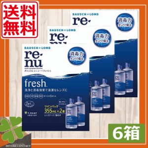 【送料無料！】ボシュロム　レニュー フレッシュ355ml×6、ケース付 ソフトコンタクト 洗浄液 レニュー コンタクト