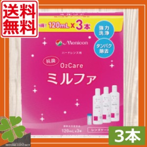 送料無料　メニコン　抗菌O2ケアミルファ(120ml×3本+ケース付)×1箱　ハード　O2レンズ