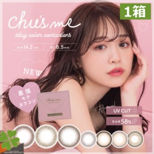 送料無料　チューズミー　ワンデー　Chu’s me 1day　（10枚入）　×1箱　ゆうこす　chus me