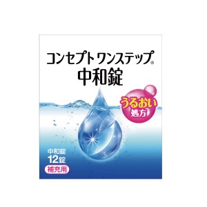 【送料無料】コンセプトワンステップ中和錠12錠入り 【mail】