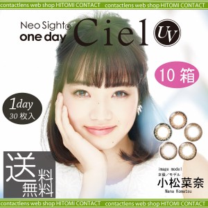 カラコン　ネオサイトワンデーシエルUV【30枚】×10箱　1day シエルUV コンタクトレンズ アイレ neosight 送料無料 ネオサイトワンデー