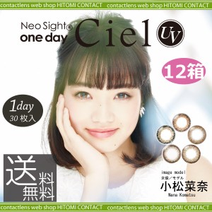 カラコン　ネオサイトワンデーシエルUV【30枚】×12箱　1day シエルUV コンタクトレンズ アイレ neosight 送料無料 ネオサイトワンデー