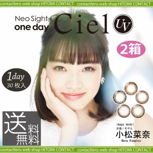 カラコン　ネオサイトワンデーシエルＵＶ【30枚】×2箱　1day シエルUV コンタクトレンズ アイレ neosight 送料無料 ネオサイトワンデー