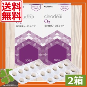 【送料無料】オフテクス クリアデュー O2 × 2箱　ハードコンタクト用 タンパク除去