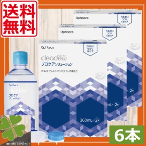 送料無料　オフテクス プロケアソリューション（360ml × 2本）×3箱 ソフトコンタクト 洗浄液 ファーストケア クリアデュー cleadew コ