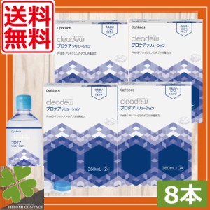 送料無料　オフテクス プロケアソリューション（360ml × 2本）×4箱 ソフトコンタクト 洗浄液 ファーストケア クリアデュー cleadew コ