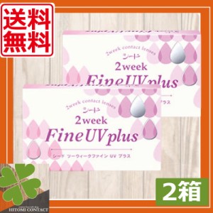 送料無料　シード ２ウィークファインUV×2箱セット【ツーウィーク】【ユーブイ】