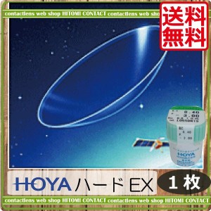 ハードコンタクトレンズ HOYA ハードEX ×1枚　ホーヤ　