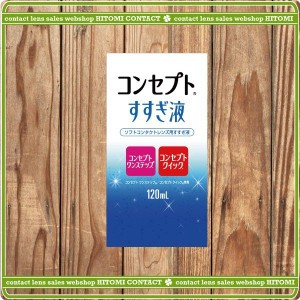 コンセプトすすぎ液120ｍｌ（ワンステップ）