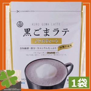 【送料無料】九鬼　黒ごまラテ　ノンスウィート 100g　×1袋  食物繊維 カルシウム 鉄分たっぷり おうち時間 アレンジレシピ