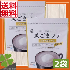 【送料無料】九鬼　黒ごまラテ　ノンスウィート 100g　×2袋  食物繊維 カルシウム 鉄分たっぷり おうち時間 アレンジレシピ