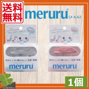 送料無料　meruru メルル ×1個　ケース付き コンタクト コンタクトレンズ カラコン カラーコンタクト　衛生用品　清潔 便利グッズ 化粧