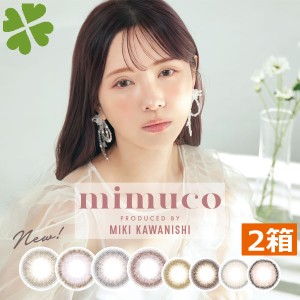 送料無料　mimuco 1day　2箱　ミムコ　ワンデー　みきぽん　かわにしみき　カラコン　