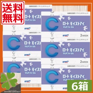 送料無料 ロート モイストアイ遠近両用 × 6箱 モイストアイマルチフォーカル 2ウィーク 2WEEK シリコン iQ14 バイオフィニティ