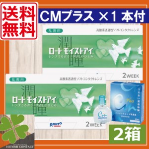 ポイント20倍！送料無料！ロート モイストアイ乱視用×2！CMプラス×1【バイオフィニティ】乱視用　モイストアイトーリック　コンタクト