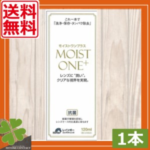 送料無料　レインボーコンタクト　モイストワンプラス120ml ×1本 ハード コンタクト 洗浄液