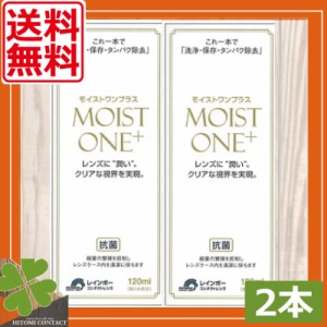 送料無料　レインボーコンタクト　モイストワンプラス120ml ×2本 ハード コンタクト 洗浄液