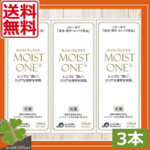 送料無料　レインボーコンタクト　モイストワンプラス120ml ×3本 ハード コンタクト 洗浄液