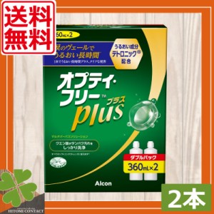 オプティフリープラス360ml×2本、ケース×2個 ソフトコンタクト 洗浄液 オプティフリー コンタクト