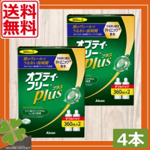 送料無料　オプティフリープラス360ｍｌ×4本、ケース×4個 ソフトコンタクト 洗浄液 オプティフリー コンタクト